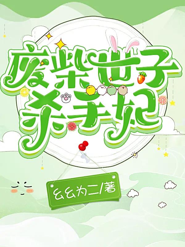 废柴世子，杀手妃