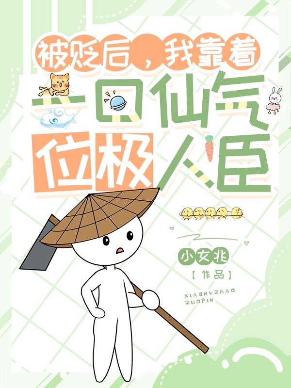 被贬后,我靠着一口仙气位极人臣