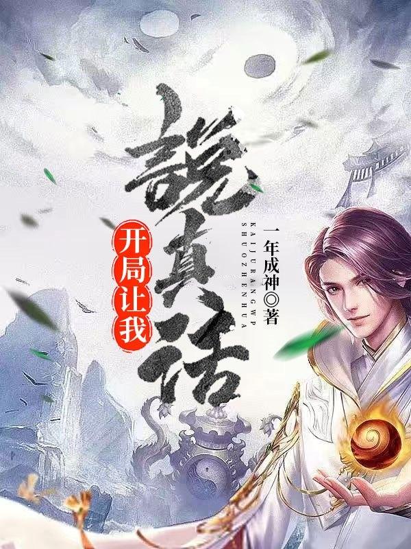 开局让我说真话