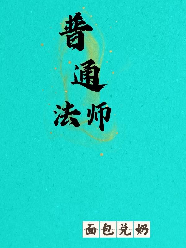 普通法师