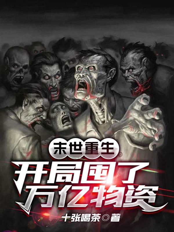 末世重生：开局囤了万亿物资