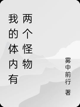 我的体内有两个怪物