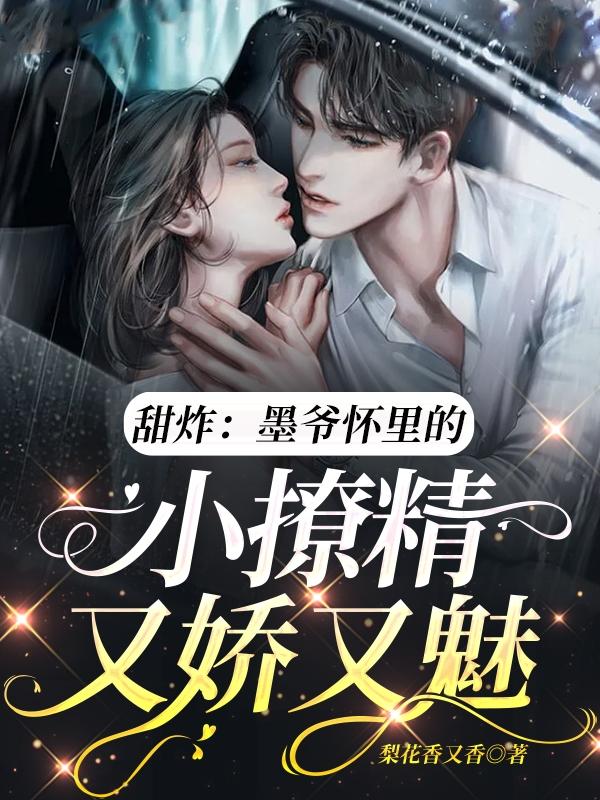 甜炸：墨爷怀里的小撩精又娇又魅