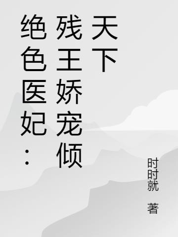 绝色医妃：残王娇宠倾天下