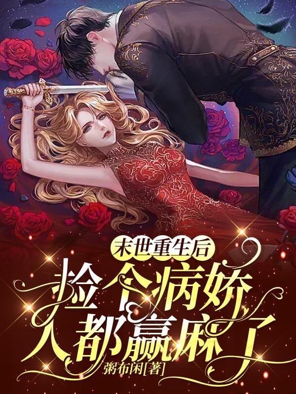 末世重生后捡个病娇，人都赢麻了
