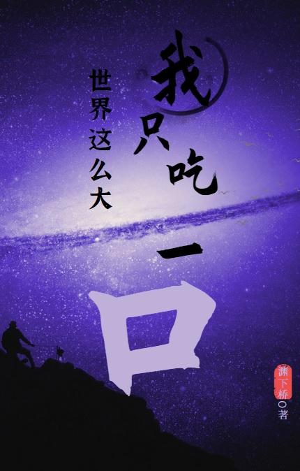 世界这么大，我只吃一口