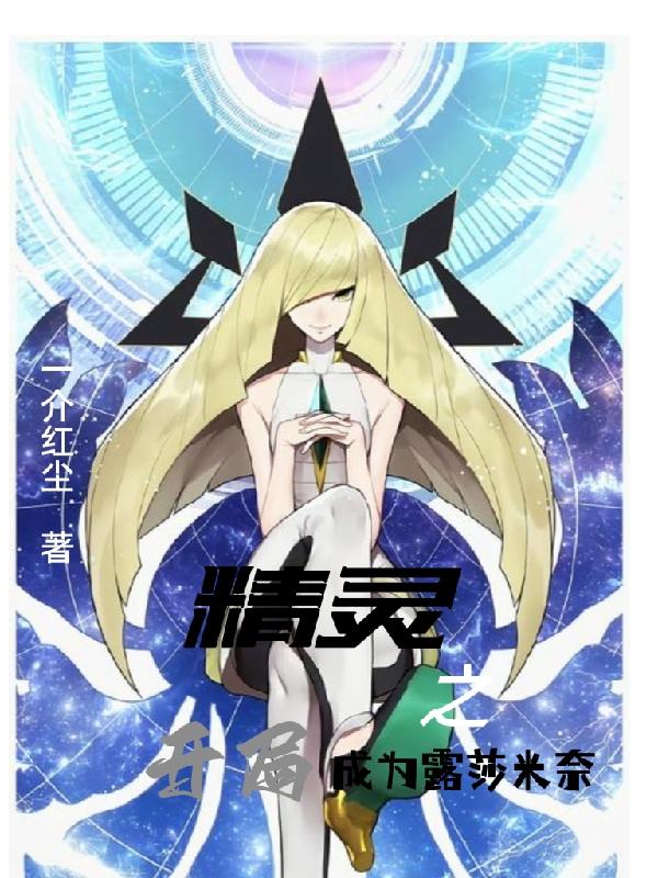 精灵之开局成为露莎米奈