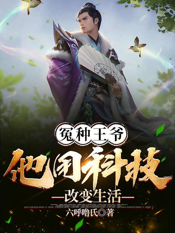 冤种王爷，他用科技改变生活