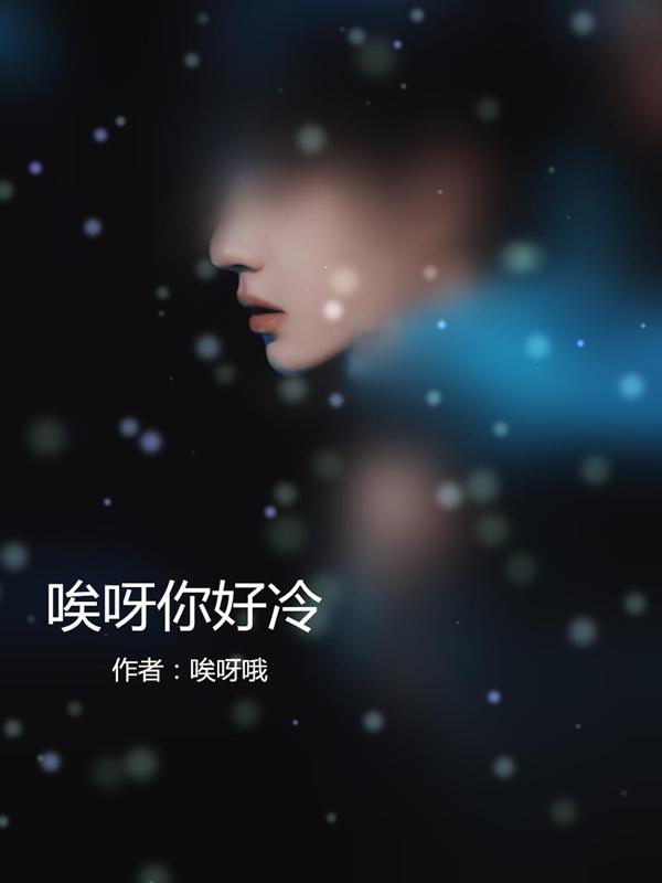 唉呀你好冷