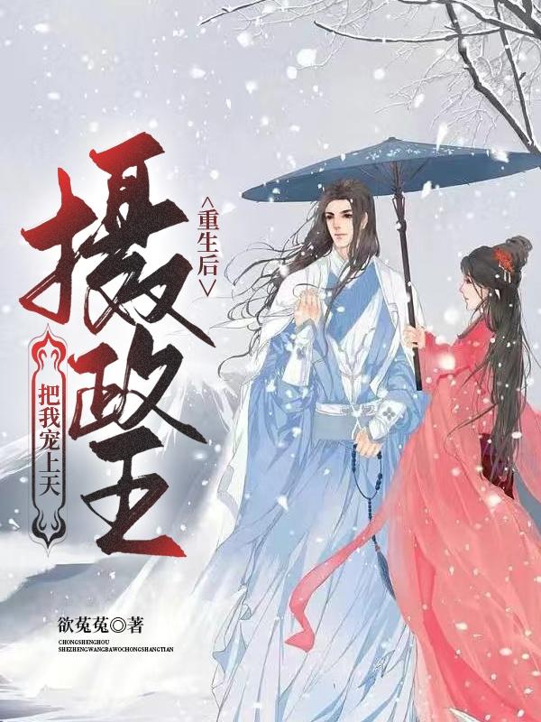 重生后，摄政王把我宠上天