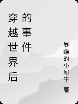 穿越世界后的事件