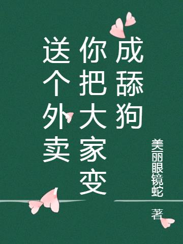 送个外卖，你把大家变成舔狗