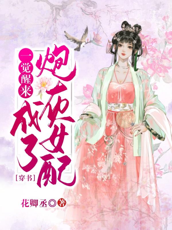 一觉醒来成了炮灰女配