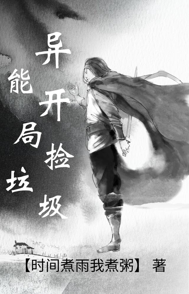 异能：开局捡垃圾