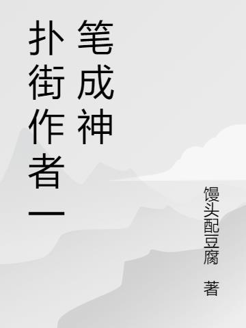 扑街作者一笔成神