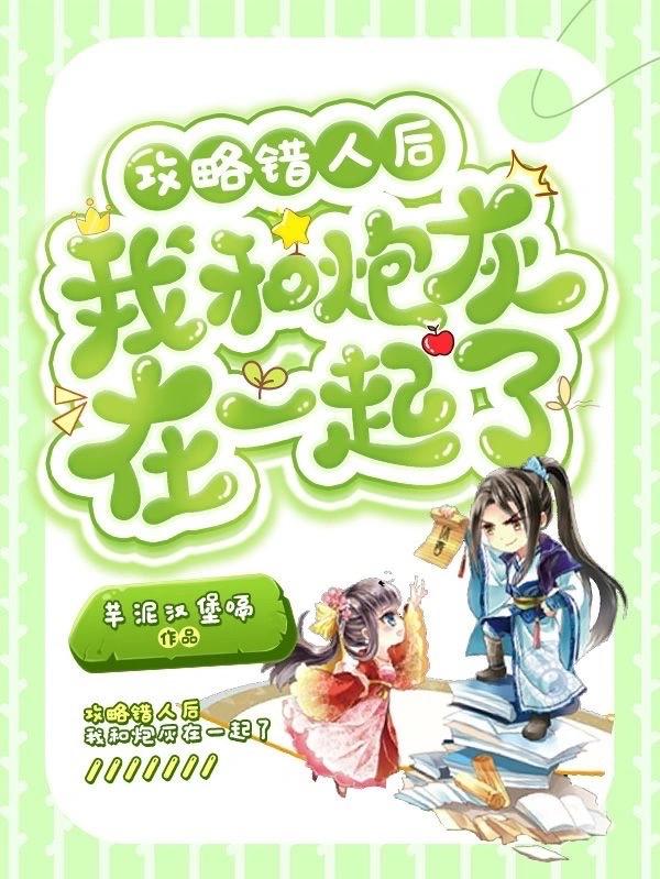 攻略错人后我和炮灰在一起了