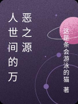 人世间的万恶之源