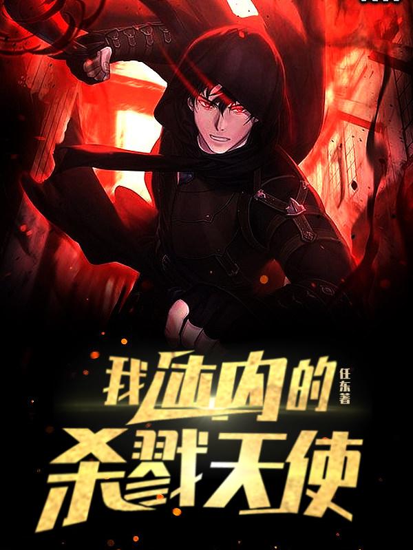 我体内的杀戮天使