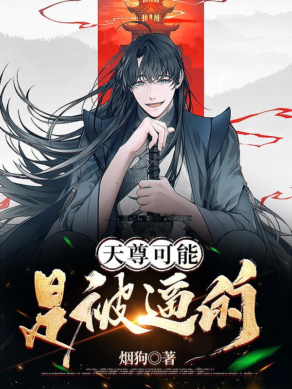 天尊可能是被逼的