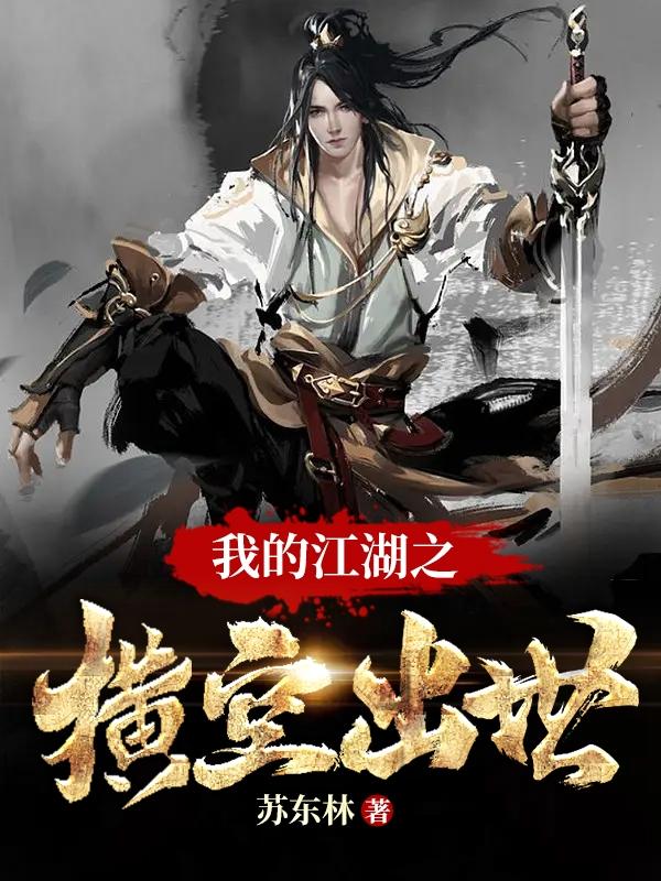 我的江湖之横空出世