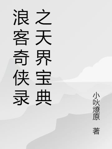 浪客奇侠录之天界宝典
