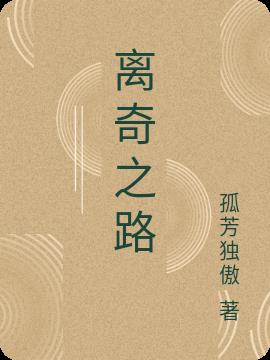 离奇之路