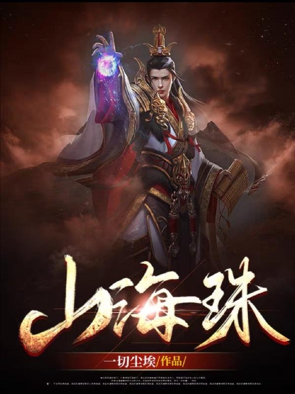 山海珠小说阅读