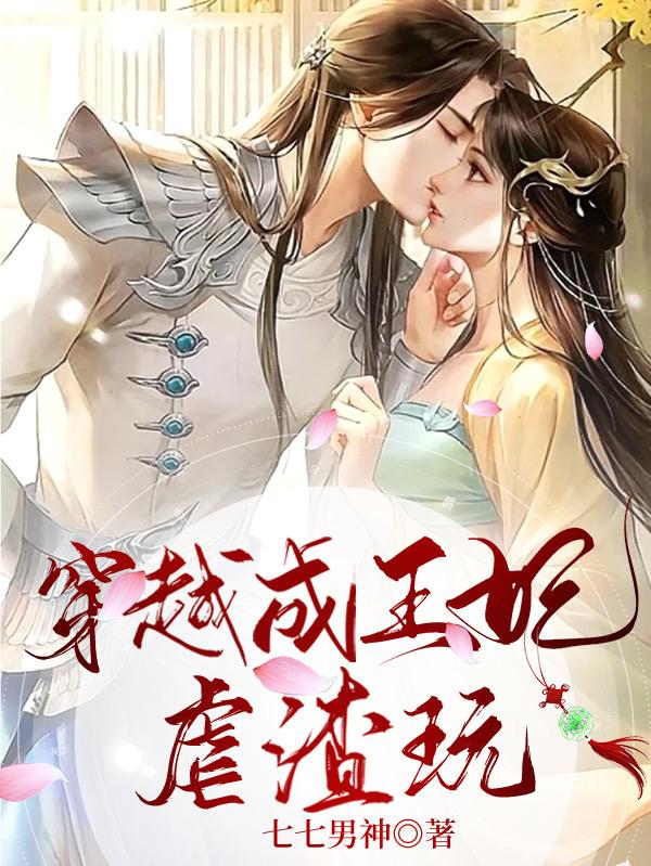 穿越成王妃虐渣玩