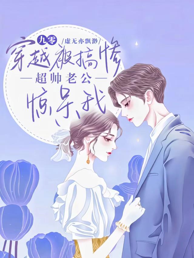 九零穿越被搞惨，超帅老公惊呆我