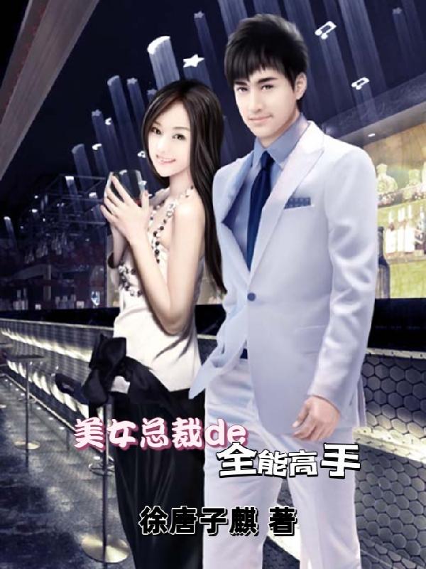 美女总裁的全能高手