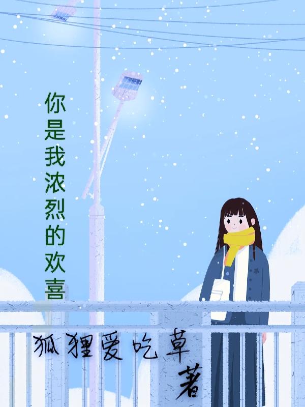 你是我浓烈的欢喜