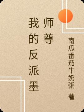 我的反派墨师尊