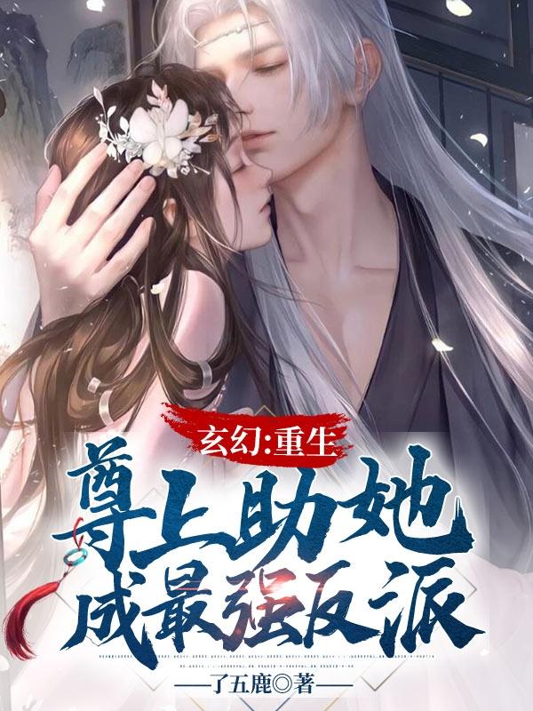 玄幻：重生，尊上助她成最强反派