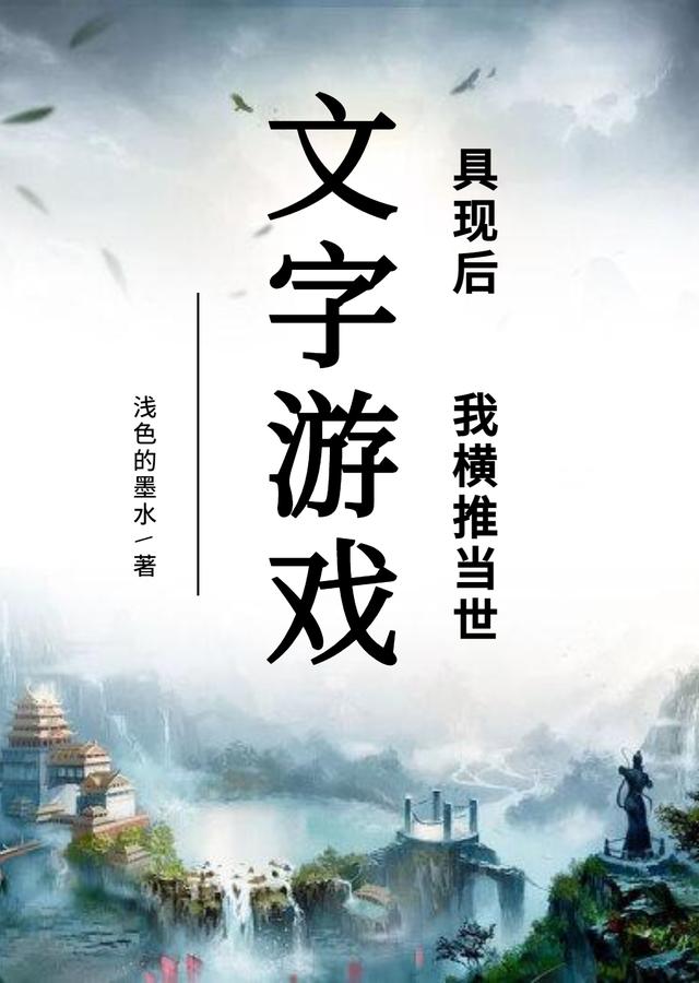 文字游戏具现后我横推当世