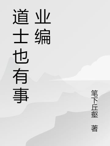 道士也有事业编