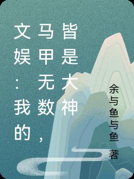 文娱：我的马甲无数，皆是大神