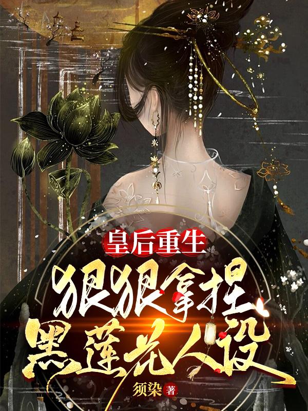 皇后重生：狠狠拿捏黑莲花人设