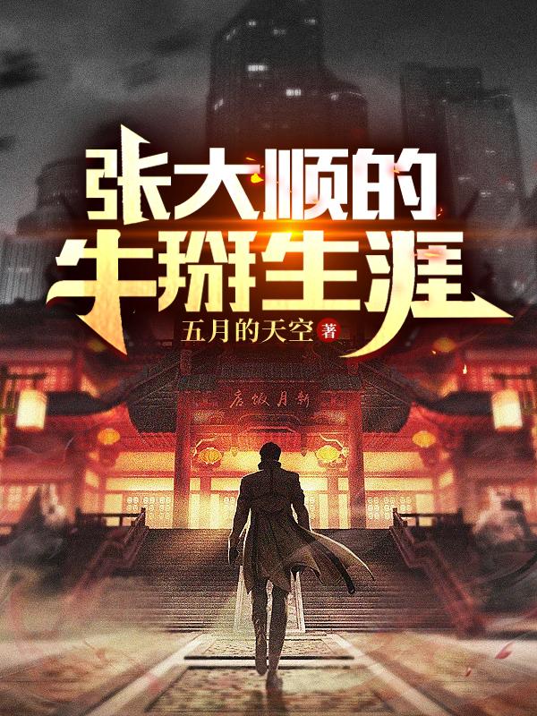 张大顺的牛掰生涯