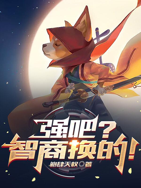 强吧？智商换的！