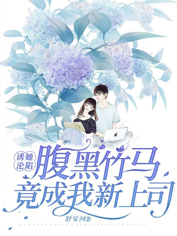 诱她沦陷!腹黑竹马竟成我新上司