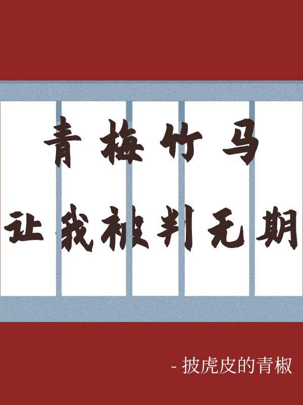 青梅竹马让我被判无期