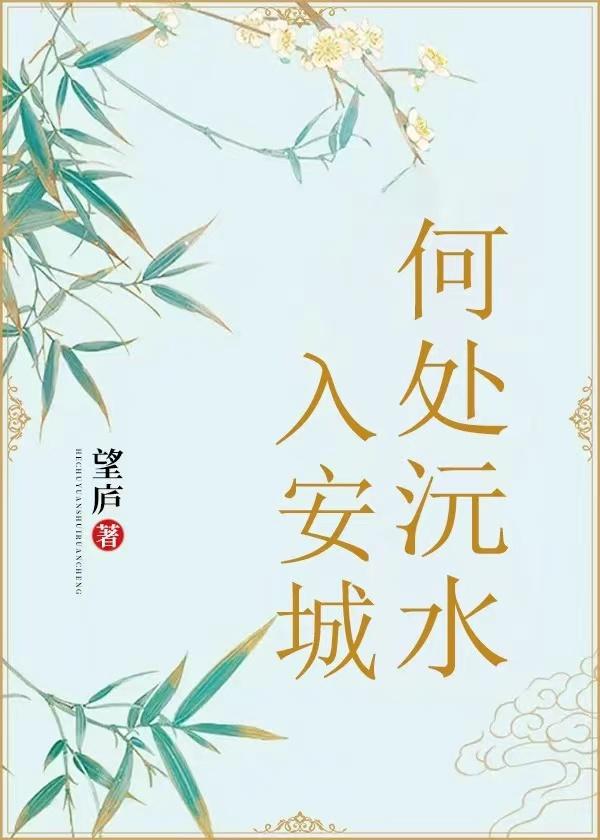 何处沅水入安城