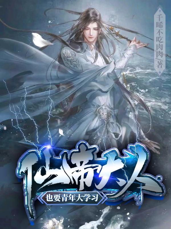 仙帝大人也要青年大学习