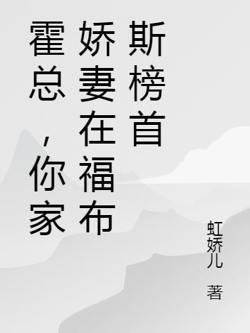 霍总，你家娇妻在福布斯榜首