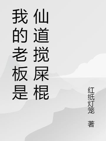 我的老板是仙道搅屎棍