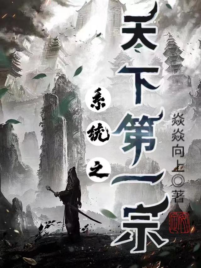 系统之天下第一宗