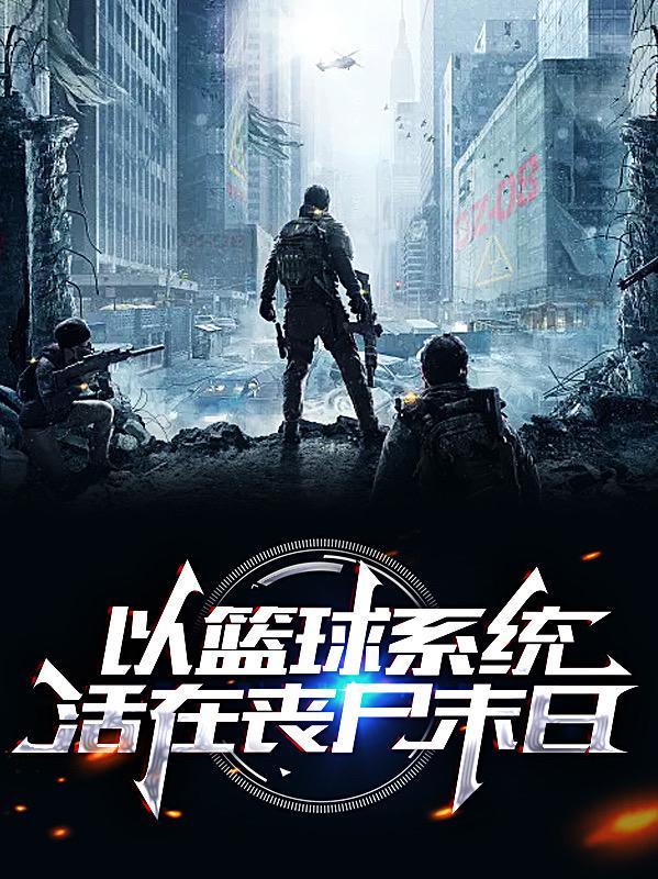 以篮球系统活在丧尸末日