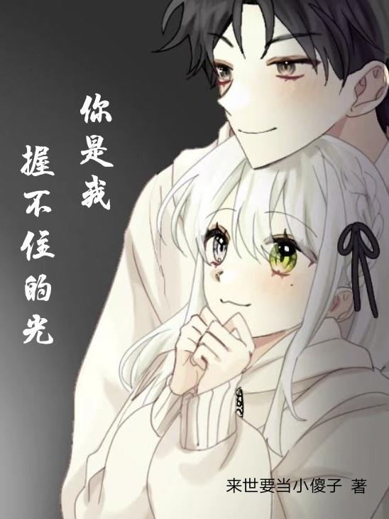 你是我握不住的光