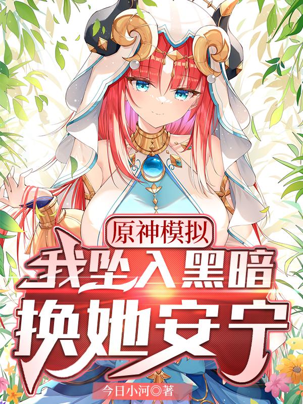 原神模拟：我坠入黑暗，换她安宁