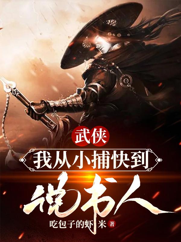 武侠：我从小捕快到说书人